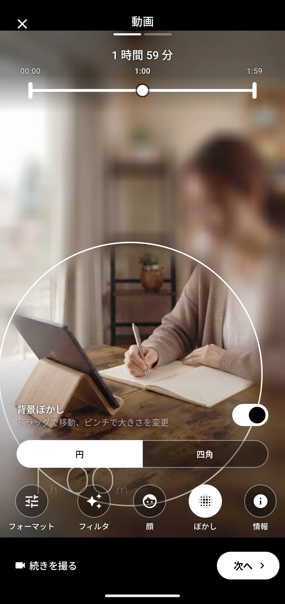 背景をぼかして手元だけ残した確認画面